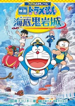 コロコロよみもノベル 映画ドラえもん 新・のび太の海底鬼岩城