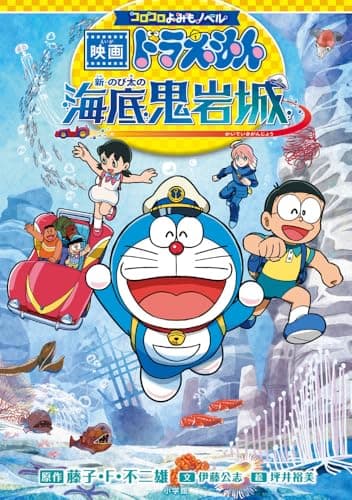 コロコロよみもノベル 映画ドラえもん 新・のび太の海底鬼岩城