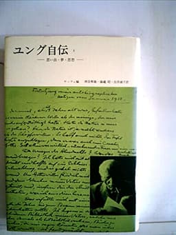 ユング自伝〈1〉―思い出・夢・思想 (1972年)