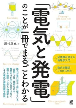 「電気と発電」のことが一冊でまるごとわかる