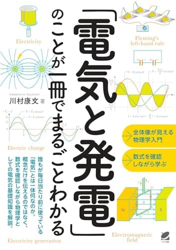 「電気と発電」のことが一冊でまるごとわかる