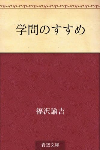 学問のすすめ