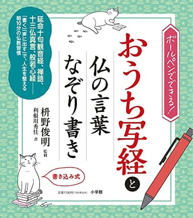 おうち写経と仏の言葉なぞり書き: ボールペンでできる!