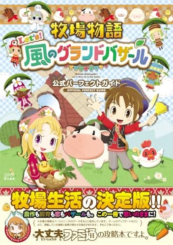 牧場物語 Let's!風のグランドバザール 公式パーフェクトガイド