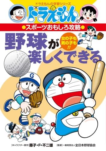 野球が楽しくできる: ドラえもんのスポーツおもしろ攻略 (ドラえもんの学習シリーズ)