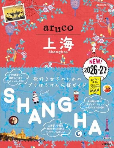 13 地球の歩き方 aruco 上海 2026~2027