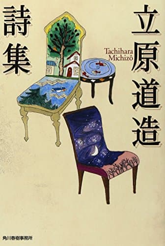 立原道造詩集 (ハルキ文庫 た 14-1)
