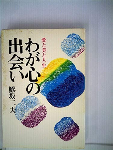わが心の出会い―愛と美と人生 (1972年)