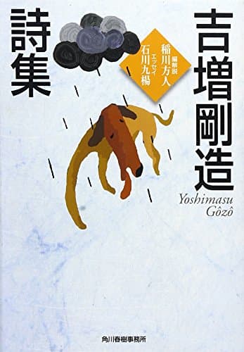吉増剛造詩集 (ハルキ文庫 よ 4-1)