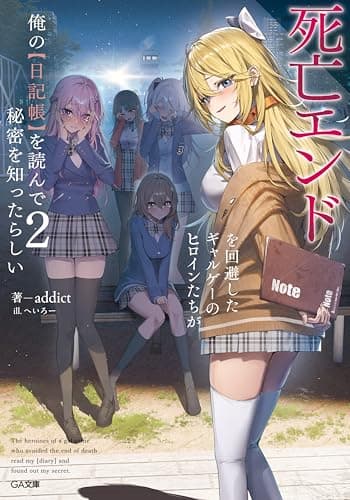 死亡エンドを回避したギャルゲーのヒロインたちが俺の【日記帳】を読んで秘密を知ったらしい２【電子ＳＳ特典付き】 (GA文庫)