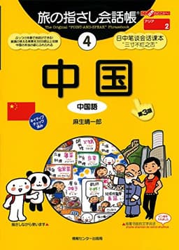 旅の指さし会話帳４ 中国[第三版] 旅の指さし会話帳シリーズ