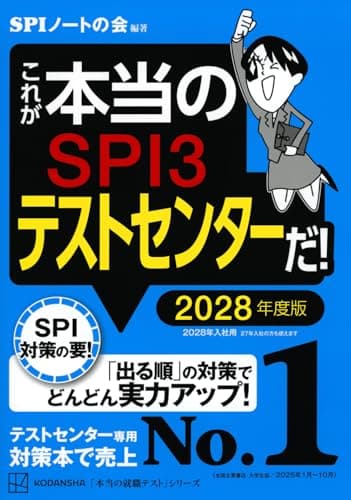 これが本当のSPI3テストセンターだ! 2028年度版 (本当の就職テストシリーズ)