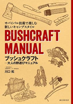 ブッシュクラフト-大人の野遊びマニュアル: サバイバル技術で楽しむ新しいキャンプスタイル
