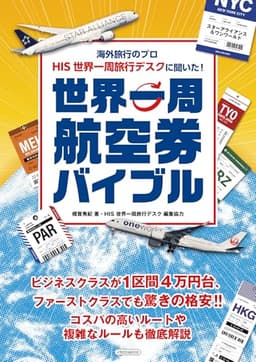 海外旅行のプロ HIS 世界一周旅行デスクに聞いた！世界一周航空券バイブル
