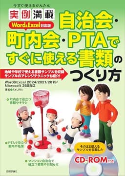 今すぐ使えるかんたん　実例満載 自治会・町内会・PTA ですぐに使える書類のつくり方 Word＆Excel 対応版