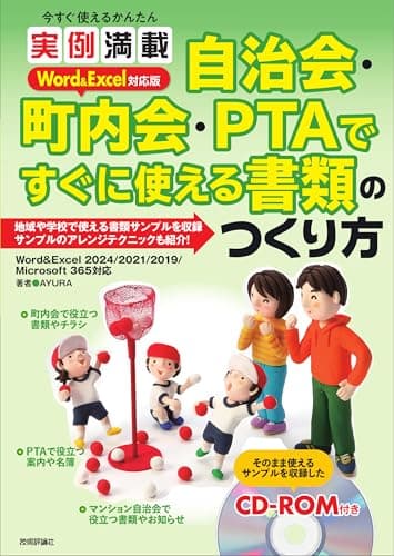 今すぐ使えるかんたん　実例満載 自治会・町内会・PTA ですぐに使える書類のつくり方 Word＆Excel 対応版