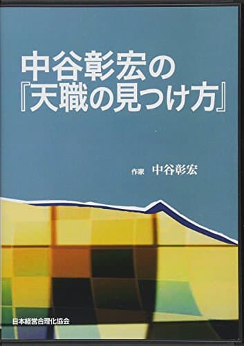 CD「中谷彰宏の『天職の見つけ方』」 (天職の見つけ方シリーズ)