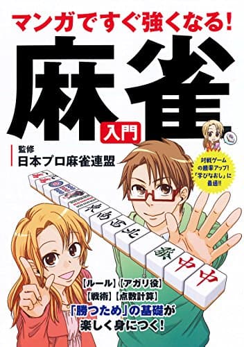 マンガですぐ強くなる! 麻雀入門