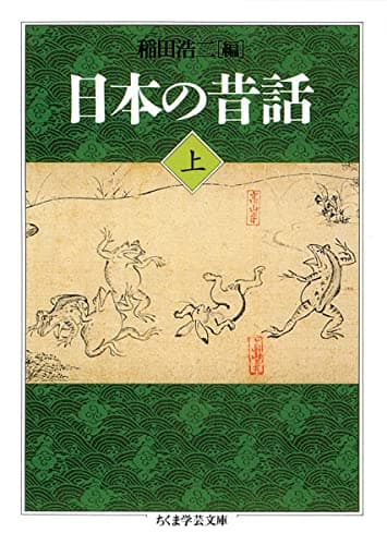 日本の昔話 上 (ちくま学芸文庫 イ 14-2)