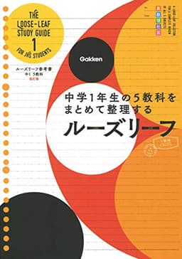 中1 5教科 改訂版-中学1年生の5教科をまとめて整理するルーズリーフ (ルーズリーフ参考書)