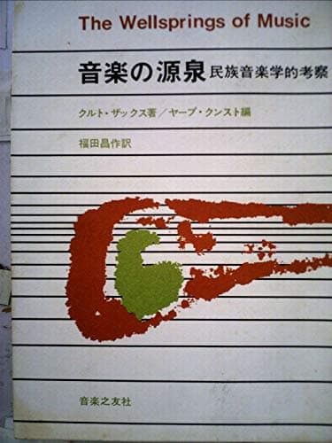 音楽の源泉―民族音楽学的考察 (1970年)