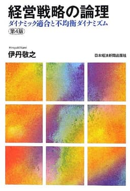 経営戦略の論理 〈第4版〉―ダイナミック適合と不均衡ダイナミズム