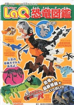 LaQ恐竜図鑑 LaQ公式ガイドブック (別冊パズラー)