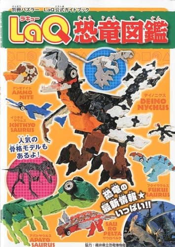 LaQ恐竜図鑑 LaQ公式ガイドブック (別冊パズラー)