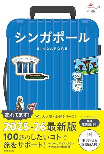 ハレ旅　シンガポール［2025-26年版］ (ハレ旅シリーズ)