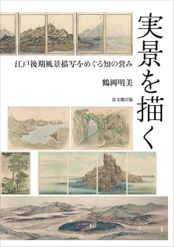 実景を描く－江戸後期風景描写をめぐる知の営み－
