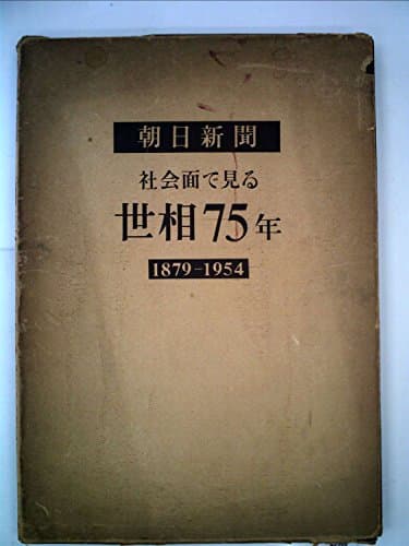 朝日新聞社会面で見る世相75年―1879-1954 (1954年)