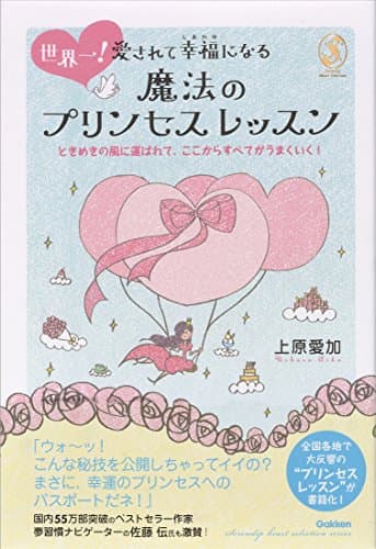 世界一！愛されて幸福になる魔法のプリンセスレッスン セレンディップハート・セレクション