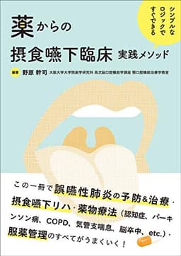 シンプルなロジックですぐできる 薬か���の摂食嚥下臨床実践メソッド