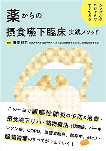シンプルなロジックですぐできる 薬からの摂食嚥下臨床実践メソッド