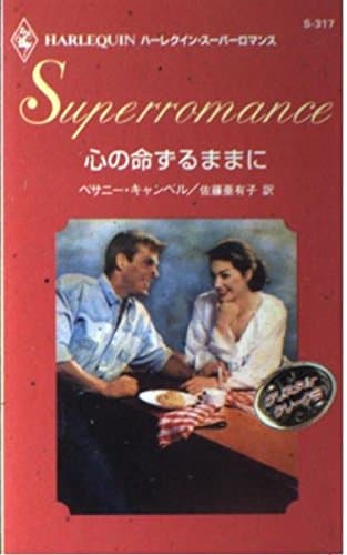 心の命ずるままに (ハーレクイン・スーパー・ロマンス 317 クリスタル・クリーク 8)