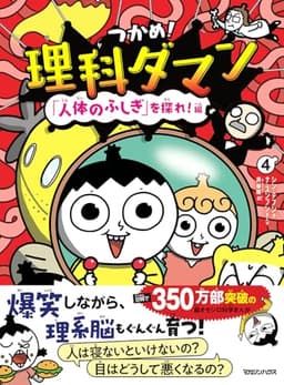 つかめ！理科ダマン 4 「人体のふしぎ」を探れ！編