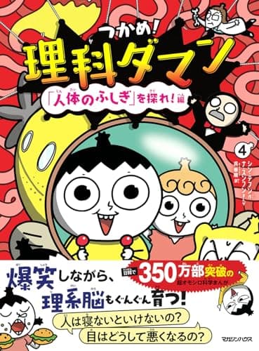 つかめ！理科ダマン 4 「人体のふしぎ」を探れ！編