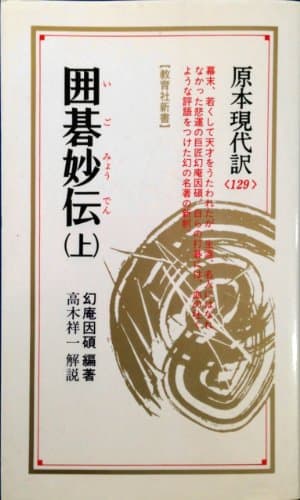 囲碁妙伝 上 (教育社新書 原本現代訳 129)