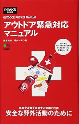アウトドア緊急対応マニュアル (OUTDOOR POCKET MANUAL)