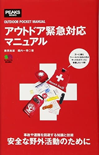 アウトドア緊急対応マニュアル (OUTDOOR POCKET MANUAL)