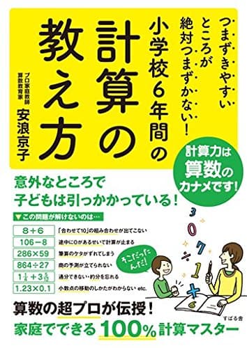 つまずきやすいところが絶対つまずかない！　小学校６年間の計算の教え方 小学校６年間の算数の教え方
