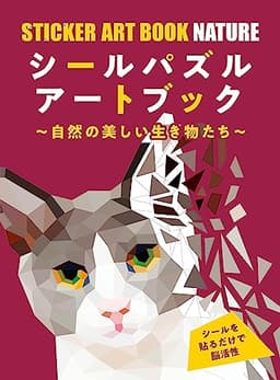 シールパズルアートブック ([バラエティ])