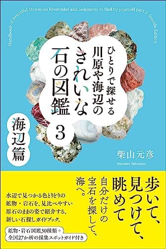 ひとりで探せる川原や海辺のきれいな石の図鑑３: 海辺篇