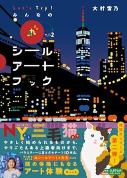 Let's Try! みんなの丸シールアートブック Vol.2