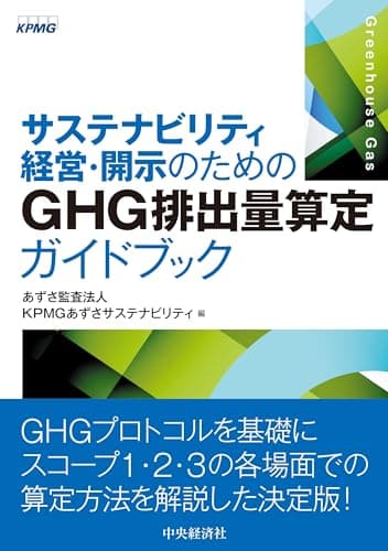 サステナビリティ経営・開示のためのGHG排出量算定ガイドブック