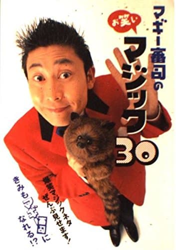 マギー審司のお笑いマジック30