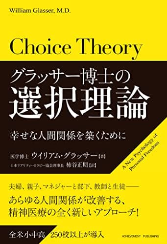 グラッサー博士の選択理論