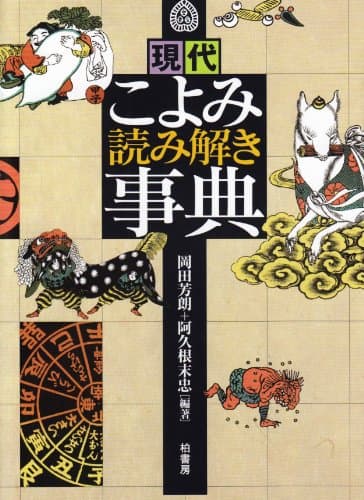 現代こよみ読み解き事典
