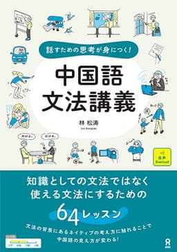 [音声DL] 話すための思考が身につく! 中国語文法講義