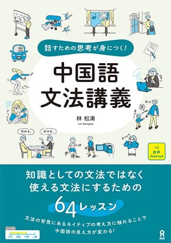 [音声DL] 話すための思考が身につく! 中国語文法講義